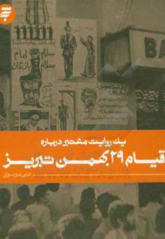 یک روایت معتبر درباره قیام 29 بهمن تبریز
